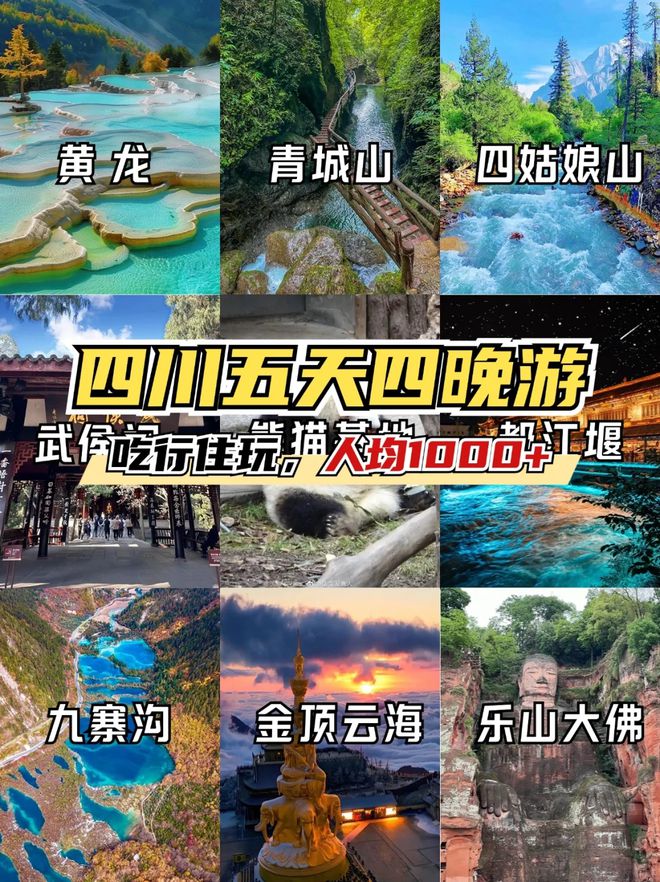 四川五日游景点推荐五天四晚旅游路线凯发k8国际登录去四川旅游必备攻略